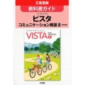 ビスタコミュニケーション英語2改訂版教科書ガイド