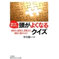 解けば解くほど頭がよくなるクイズ 推理力、論理力、想像力が劇的に磨かれる! 知的生きかた文庫 ひ 22-1