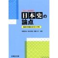 日本史の論点