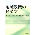 地域政策の経済学