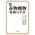 新毒物劇物取扱の手引