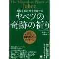 地境を拡げ壁を突破するヤベツの奇跡の祈り 3000年の彼方から届いた旧約聖書のメッセージ
