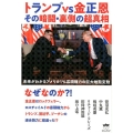 トランプvs金正恩その暗闘・裏側の超真相 未来がわかるアメリカ1%寡頭権力の巨大地殻変動