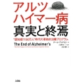 アルツハイマー病真実と終焉 "認知症1150万人"時代の革命的治療プログラム