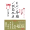 日本の神様 ご利益事典 知っているようで知らない八百万神の履歴書