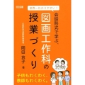 世界一わかりやすい!会話形式で学ぶ、図画工作科の授業づくり