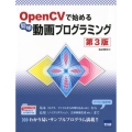 OpenCVで始める簡単動画プログラミング 第3版