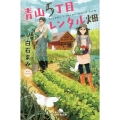 青山5丁目レンタル畑 幻冬舎文庫 し 42-1