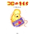 コロのきもち