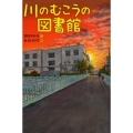 川のむこうの図書館
