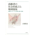 高齢者の社会的孤立と地域福祉 計量的アプローチによる測定・評価・予防策