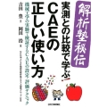 〈解析塾秘伝〉実測との比較で学ぶ!CAEの正しい使い方 機械工学の実験で検証するCAEの設定・評価テクニック