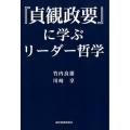 「貞観政要」に学ぶリーダー哲学