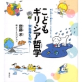 こどもギリシア哲学 汝自身を知れ! 声に出して読みたい・こどもシリーズ
