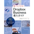 誰でもできる!Dropbox Business導入ガイド
