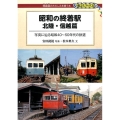 昭和の終着駅 北陸・信越篇 写真に辿る昭和40～50年代の鉄道 DJ鉄ぶらブックス 21