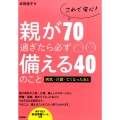 これで安心!親が70過ぎたら必ず備える40のこと 病気・介護・亡くなったあと