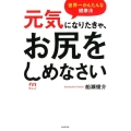 元気になりたきゃ、お尻をしめなさい 世界一かんたんな健康法