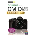 オリンパスOM-D E-M10Mark3基本&応用撮影ガイド 今すぐ使えるかんたんmini