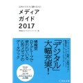 広告ビジネスに関わる人のメディアガイド 2017