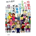外国人だらけの小学校はツッコミの毎日でした。