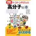トコトンやさしい高分子の本