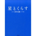 星とくらす