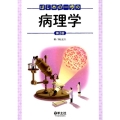 はじめの一歩の病理学 第2版