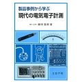 製品事例から学ぶ現代の電気電子計測