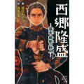 西郷隆盛 幕末維新の巨人 ポプラポケット文庫 68-17