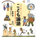 こども論語 故きを温ねて新しきを知る 声に出して読みたい・こどもシリーズ