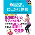 1日3分!脳と筋肉を同時に鍛えるにしかわ体操 ボケないコケない