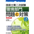 技術士第二次試験「環境部門」問題と対策 第2版 論文例付