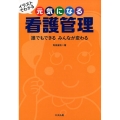 イラストでわかる元気になる看護管理 誰でもできるみんなが変わる