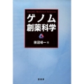 ゲノム創薬科学
