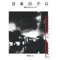 日本のテロ 爆弾の時代60s-70s