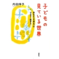 子どもの見ている世界 誕生から6歳までの「子育て・親育ち」