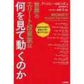 世界のエリート投資家は何を見て動くのか 自分のお金を確実に守り、増やすために