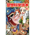 ジュニア空想科学読本 4 愛蔵版