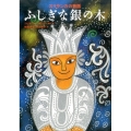 ふしぎな銀の木 スリランカの昔話 世界傑作絵本シリーズ
