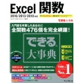 Excel関数 2016/2013/2010対応 できる大事典