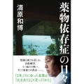 薬物依存症の日々 文春文庫 き 48-2