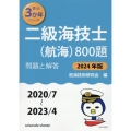 二級海技士(航海)800題 2024年版(2020/7～20 問題と解答 最近3か年シリーズ