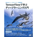 TensorFlowで学ぶディープラーニング入門 畳み込みニューラルネットワーク徹底解説