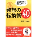 失敗を失敗で終わらせない!!金流発想の転換術40