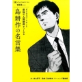 ビジネスパートナーと最強の人間関係がつくれる島耕作の名言集 「運」も「人」も味方につける100のコツ