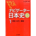 これならわかる!ナビゲーター日本史B 1