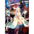 棺の魔王 2 ヒーロー文庫