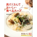 具だくさんでおいしい食べるスープ 毎日食べたいおかずスープ92レシピ ずっと作りたい決定版レシピ