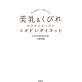 美乳&くびれカラダになりたいミオドレダイエット